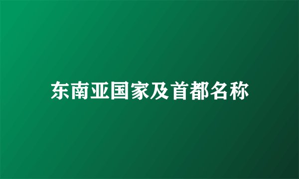 东南亚国家及首都名称
