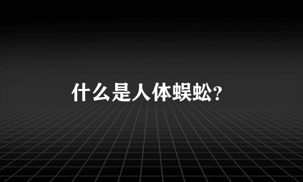什么是人体蜈蚣？