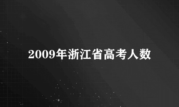 2009年浙江省高考人数