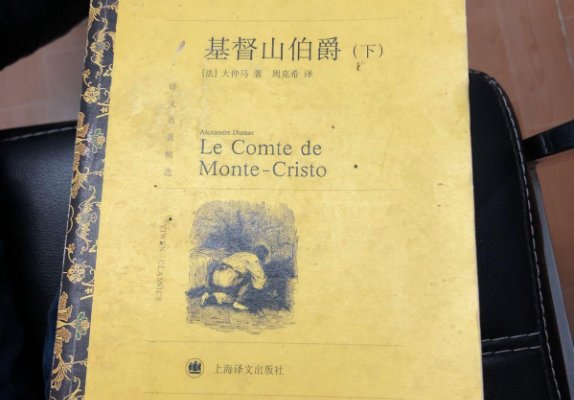 《基督山伯爵》谁翻译的最好