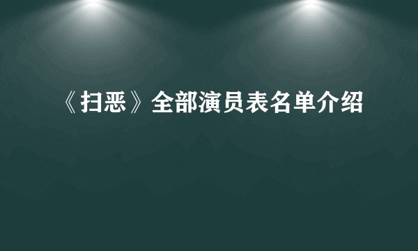 《扫恶》全部演员表名单介绍