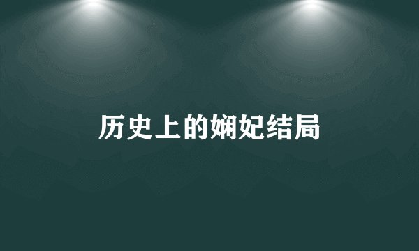 历史上的娴妃结局