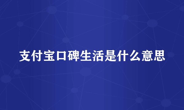 支付宝口碑生活是什么意思
