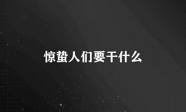 惊蛰人们要干什么