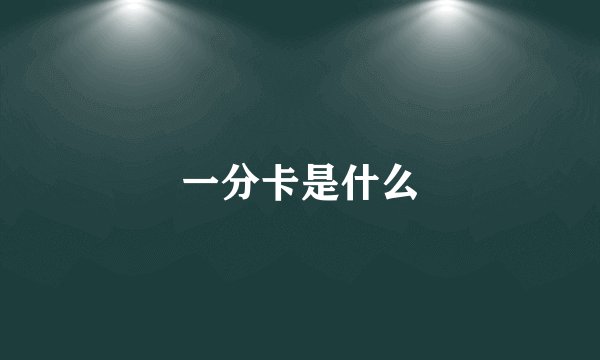 一分卡是什么