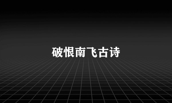 破恨南飞古诗