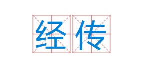 经传怎么读