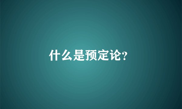什么是预定论？