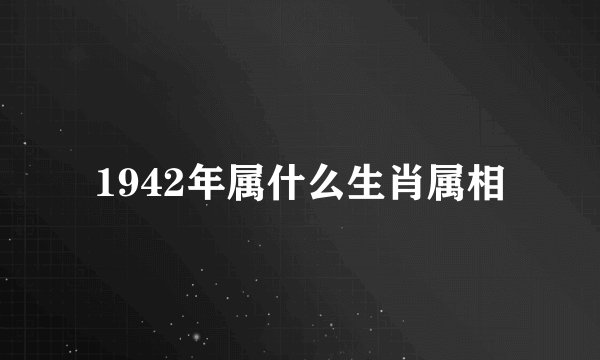 1942年属什么生肖属相