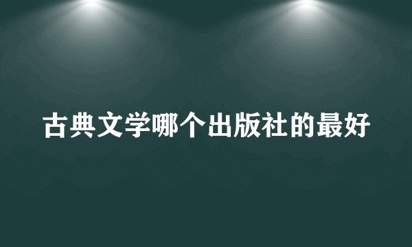 古典文学哪个出版社的最好