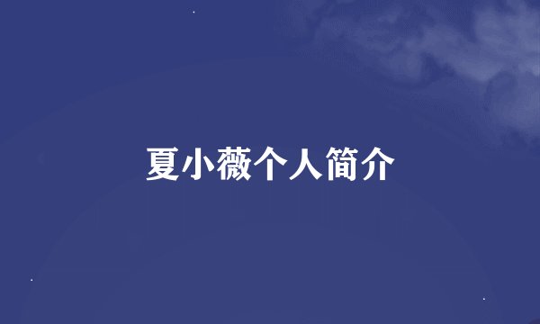 夏小薇个人简介