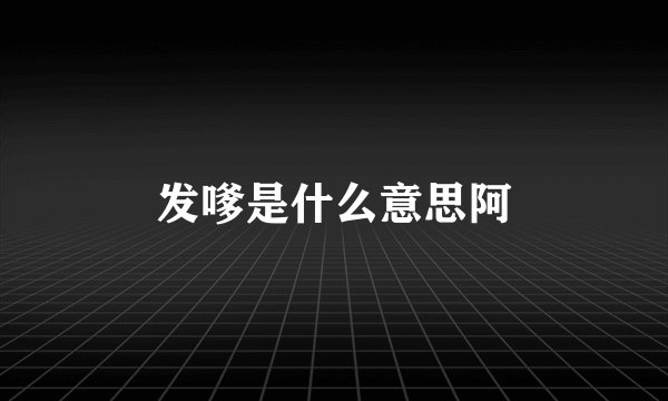 发嗲是什么意思阿