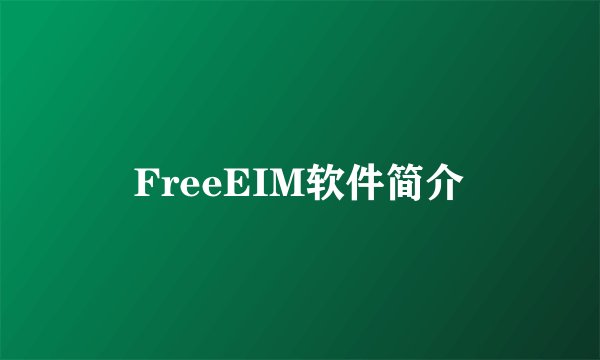 FreeEIM软件简介
