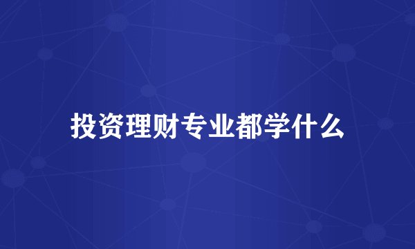 投资理财专业都学什么