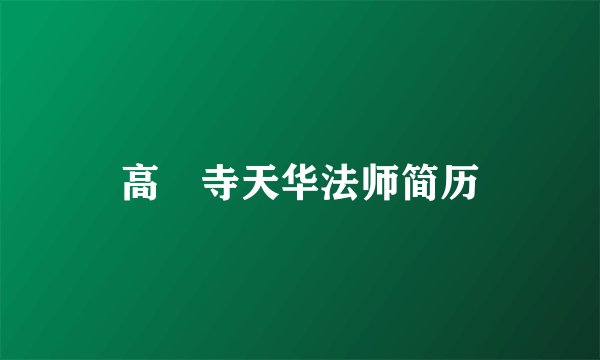 高旻寺天华法师简历