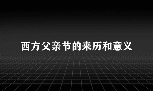西方父亲节的来历和意义