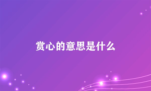 赏心的意思是什么