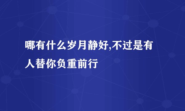 哪有什么岁月静好,不过是有人替你负重前行