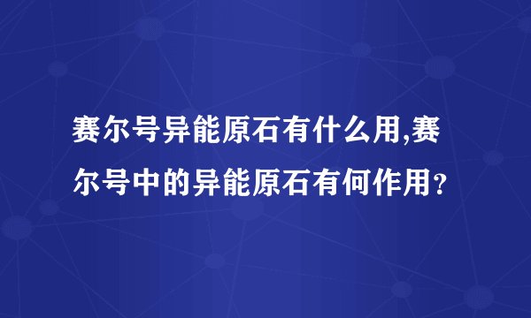 赛尔号异能原石有什么用,赛尔号中的异能原石有何作用？