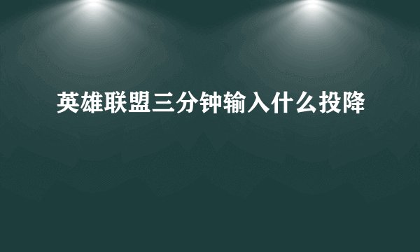 英雄联盟三分钟输入什么投降
