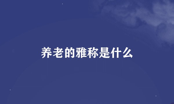 养老的雅称是什么
