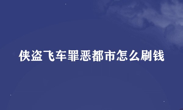 侠盗飞车罪恶都市怎么刷钱