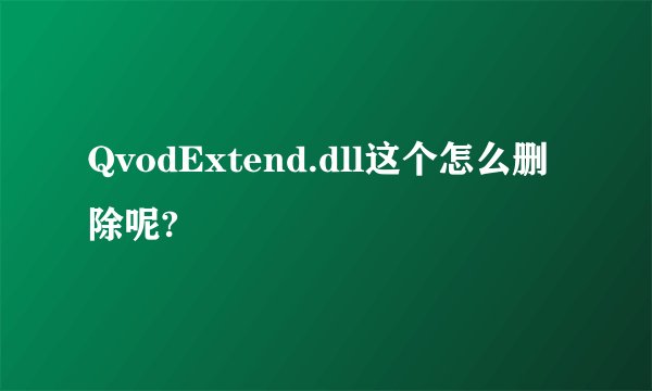 QvodExtend.dll这个怎么删除呢?