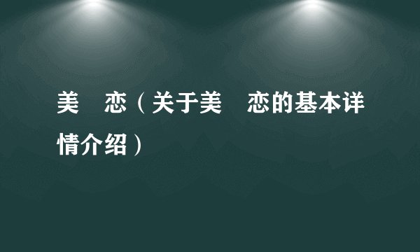 美咲恋（关于美咲恋的基本详情介绍）