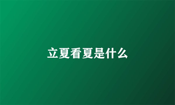 立夏看夏是什么