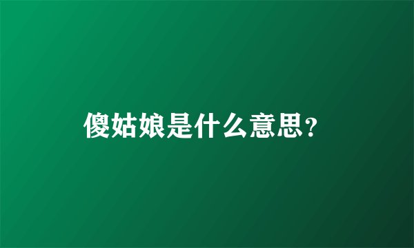 傻姑娘是什么意思？