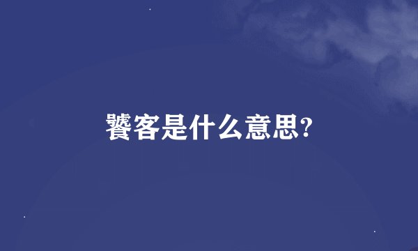 饕客是什么意思?