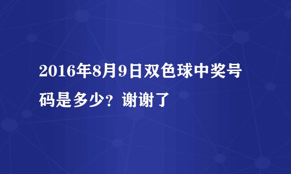 2016年8月9日双色球中奖号码是多少？谢谢了