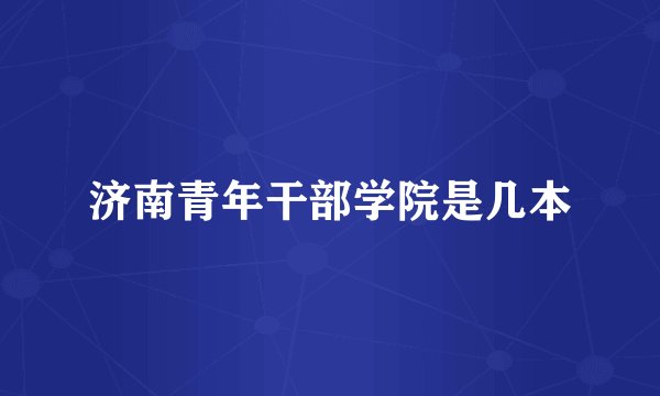 济南青年干部学院是几本