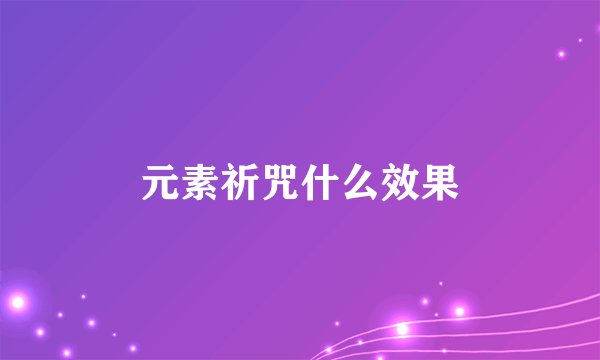 元素祈咒什么效果
