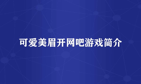 可爱美眉开网吧游戏简介