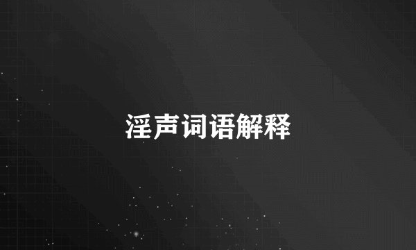 淫声词语解释