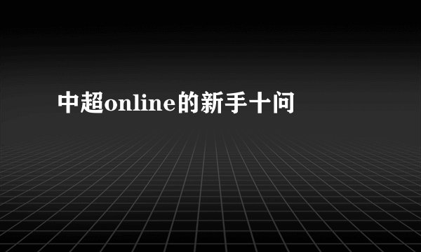 中超online的新手十问