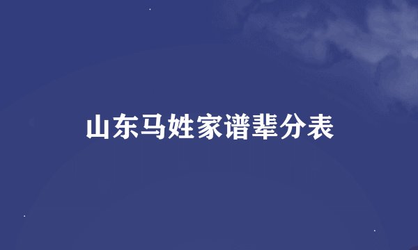 山东马姓家谱辈分表