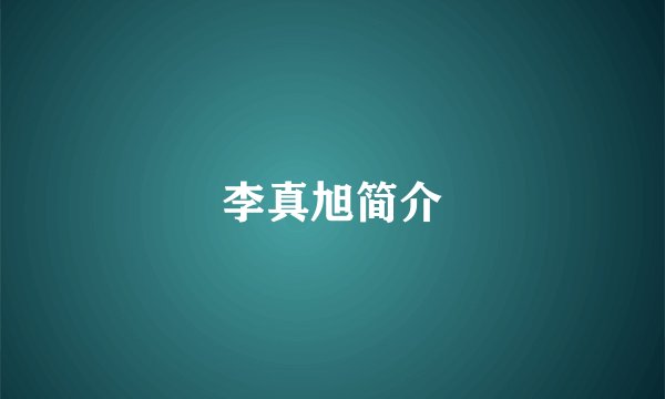 李真旭简介
