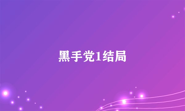 黑手党1结局