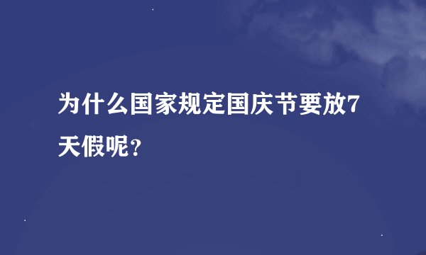 为什么国家规定国庆节要放7天假呢？