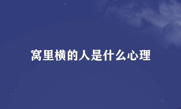 窝里横的人是什么心理