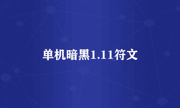 单机暗黑1.11符文