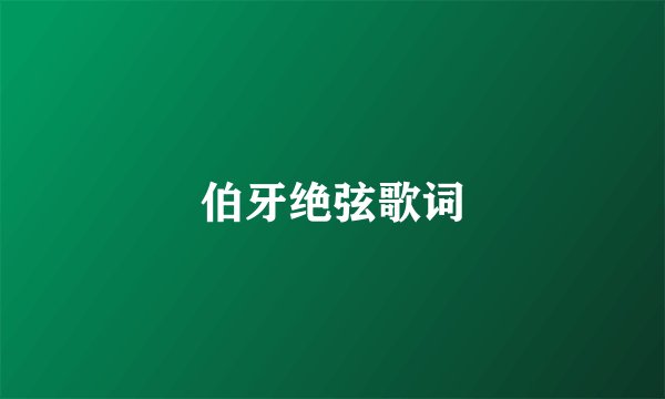 伯牙绝弦歌词