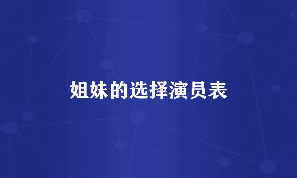 姐妹的选择演员表