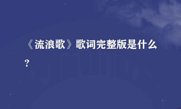《流浪歌》歌词完整版是什么？