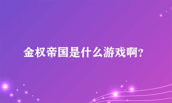 金权帝国是什么游戏啊？