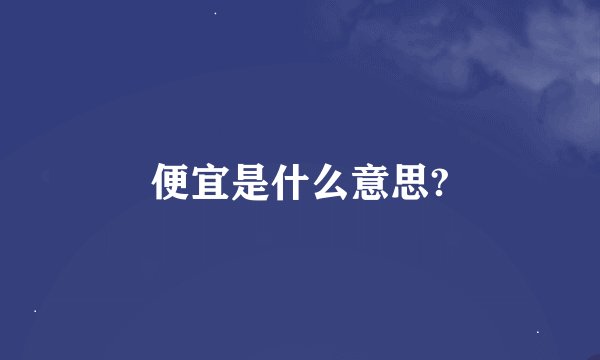 便宜是什么意思?