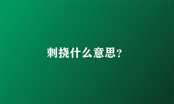 刺挠什么意思？
