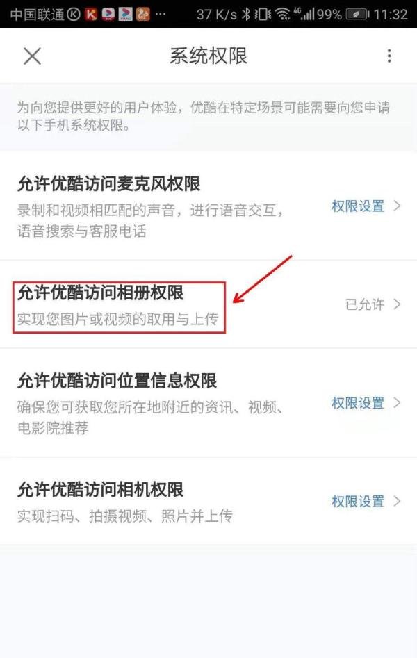 怎么允许优酷访问相册权限